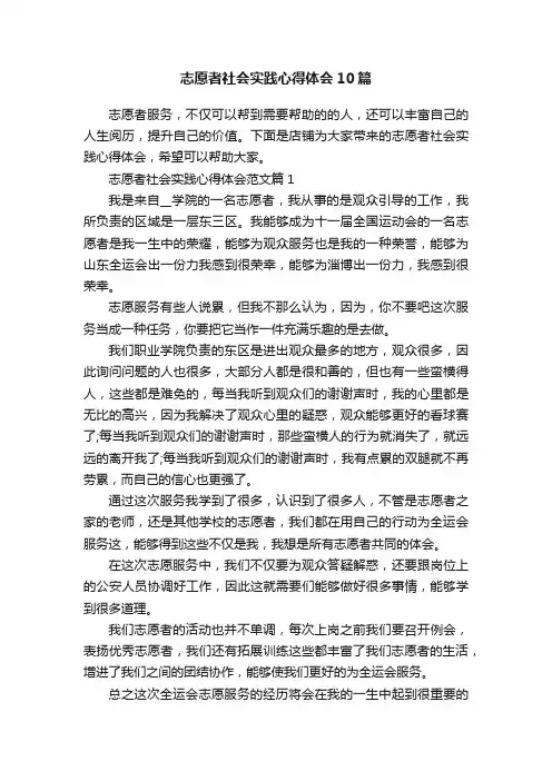 志愿者社会实践心得体会10篇