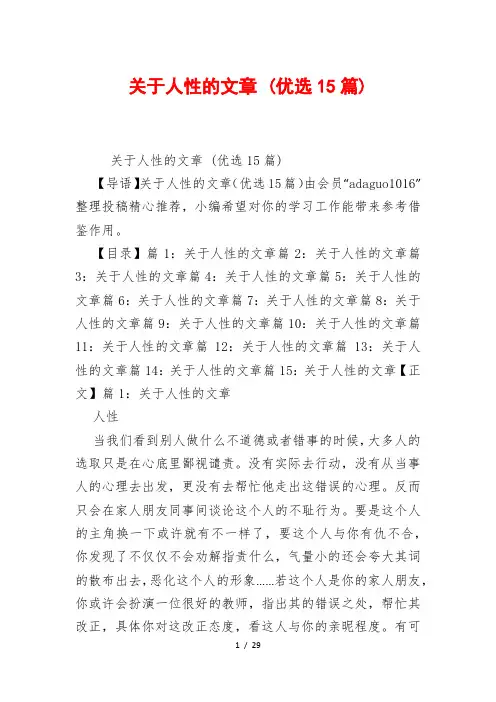 关于人性的文章 (优选15篇){仅供参考}