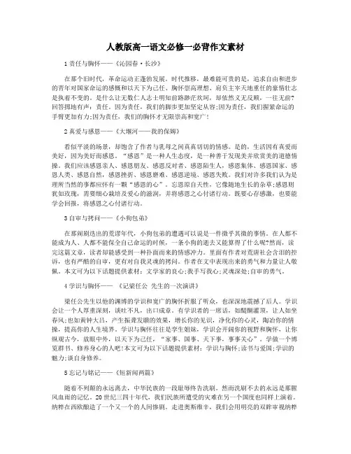 人教版高一语文必修一必背作文素材
