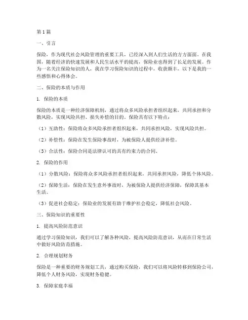 保险知识感悟心得体会(3篇)