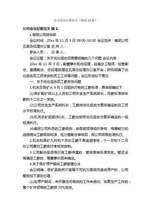 公司会议纪要范文（精选13篇）
