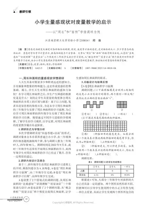 小学生量感现状对度量教学的启示——以“周长”和“面积”学情调研为例