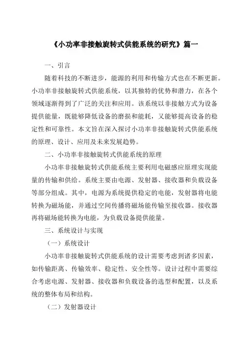 《小功率非接触旋转式供能系统的研究》范文