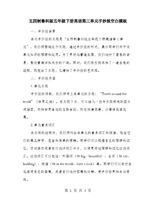 五四制鲁科版五年级下册英语第三单元手抄报空白模板