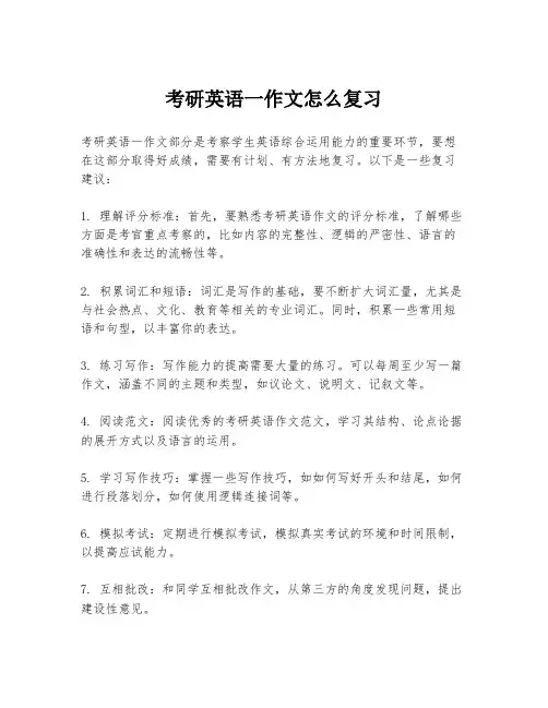 考研英语一作文怎么复习