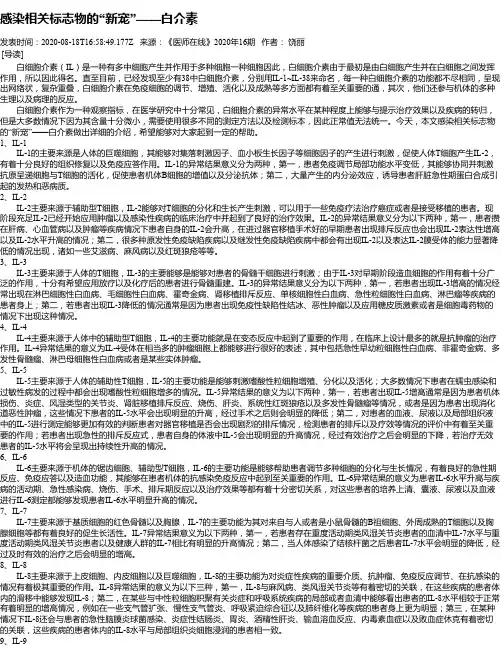 感染相关标志物的“新宠”——白介素