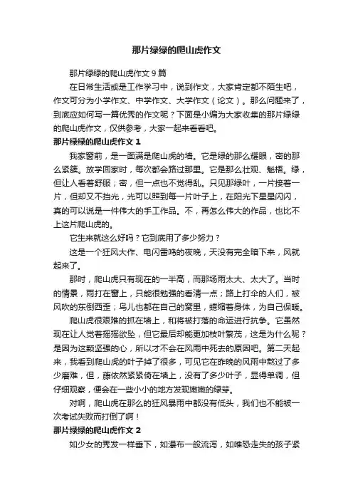 那片绿绿的爬山虎作文9篇