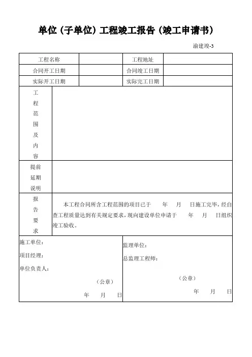 (完整word版)重庆市建设工程竣工验收报告、竣工验收意见书