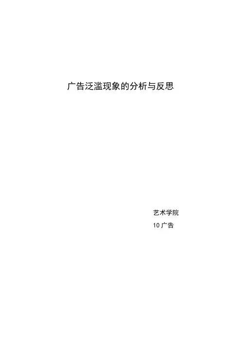 广告泛滥现象的分析与反思