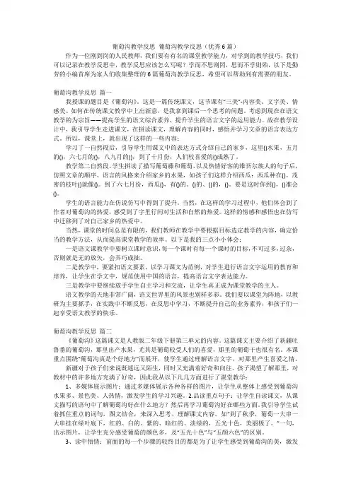 葡萄沟教学反思葡萄沟教学反思(优秀6篇)