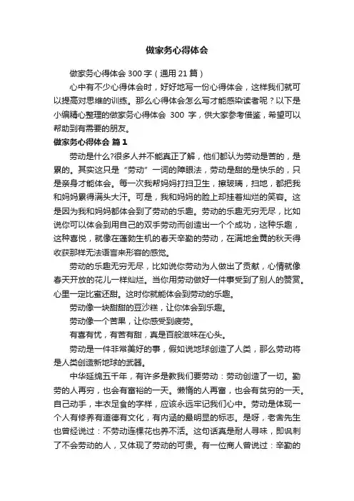 做家务心得体会300字（通用21篇）