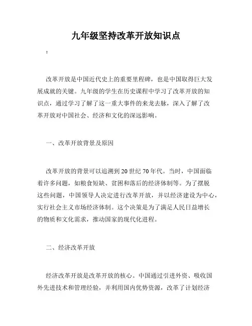 九年级坚持改革开放知识点
