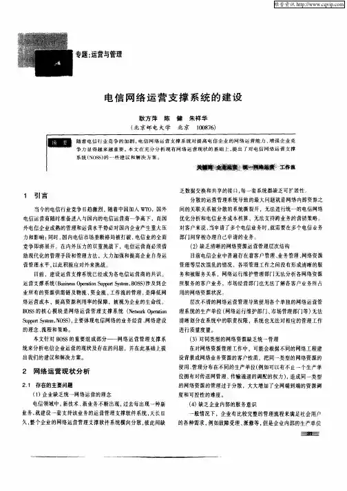 电信网络运营支撑系统的建设