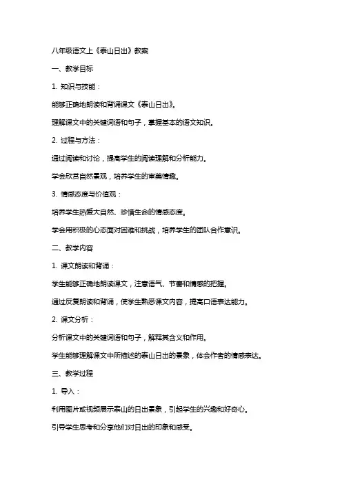 八年级语文上《泰山日出》教案