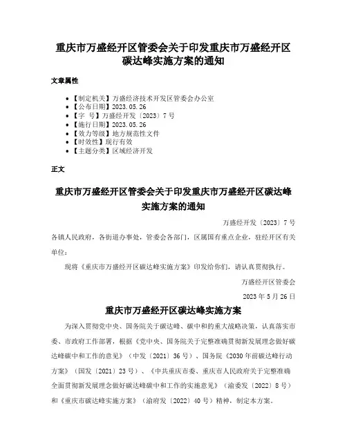 重庆市万盛经开区管委会关于印发重庆市万盛经开区碳达峰实施方案的通知