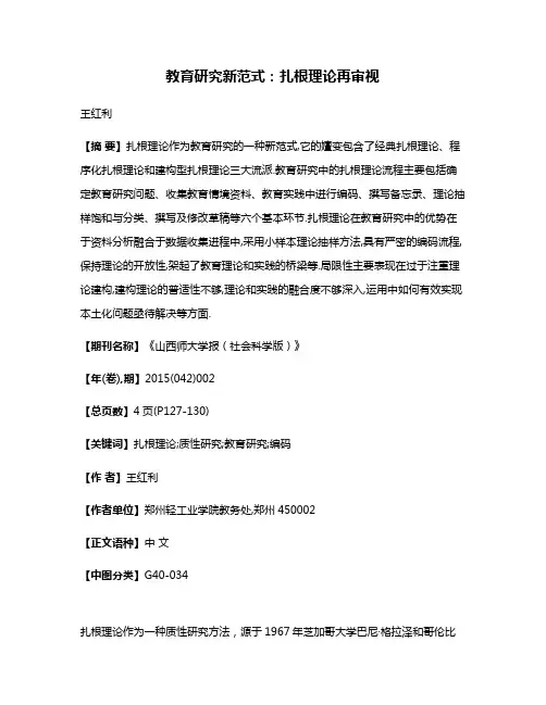 教育研究新范式:扎根理论再审视