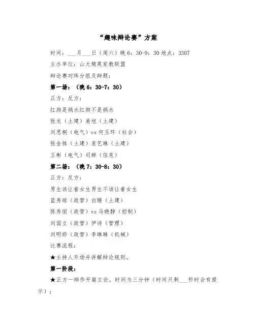 “趣味辩论赛”方案(二篇)