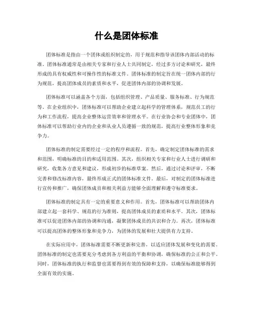 什么是团体标准