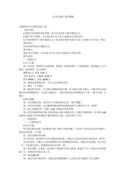 《认识小数》的评课稿