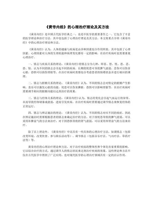 《黄帝内经》的心理治疗理论及其方法