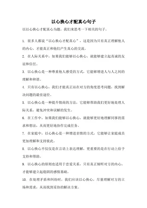以心换心才配真心句子