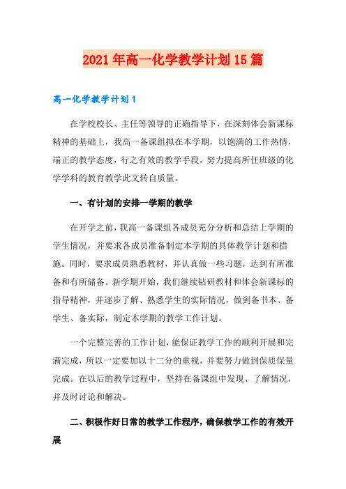 2021年高一化学教学计划15篇
