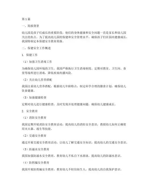 幼儿园保健安全教育简报(3篇)