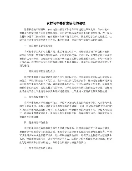 农村初中德育生活化的途径