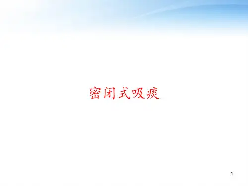 密闭式吸痰 ppt课件