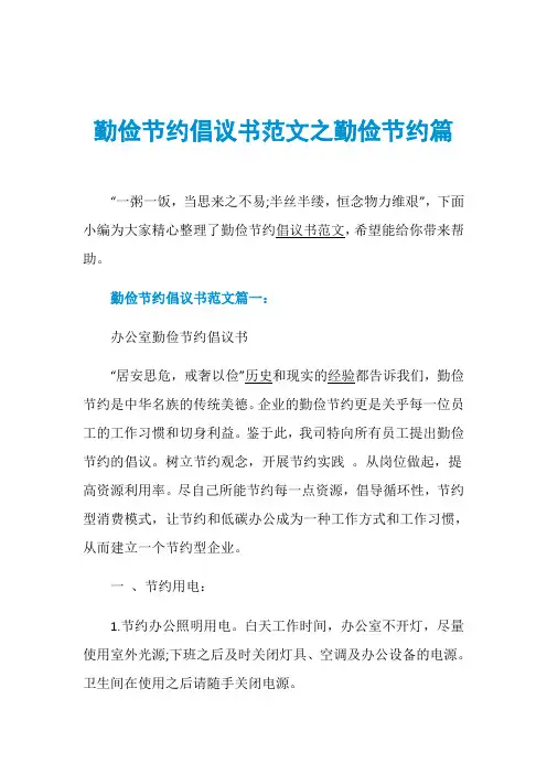勤俭节约倡议书范文之勤俭节约篇
