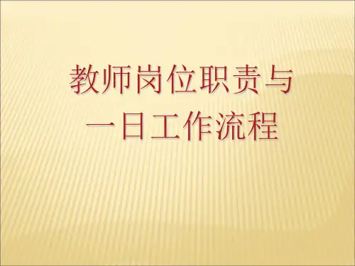 教师一日活动岗位流程及职责