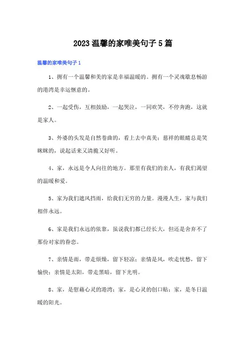 2023温馨的家唯美句子5篇