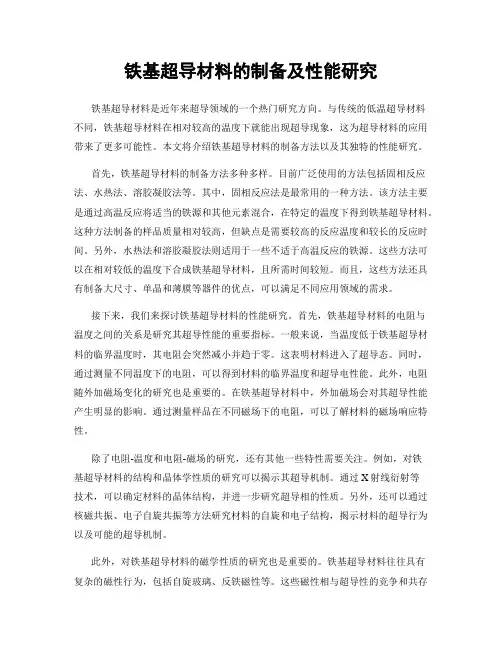 铁基超导材料的制备及性能研究