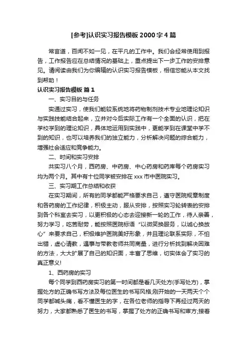 [参考]认识实习报告模板2000字4篇