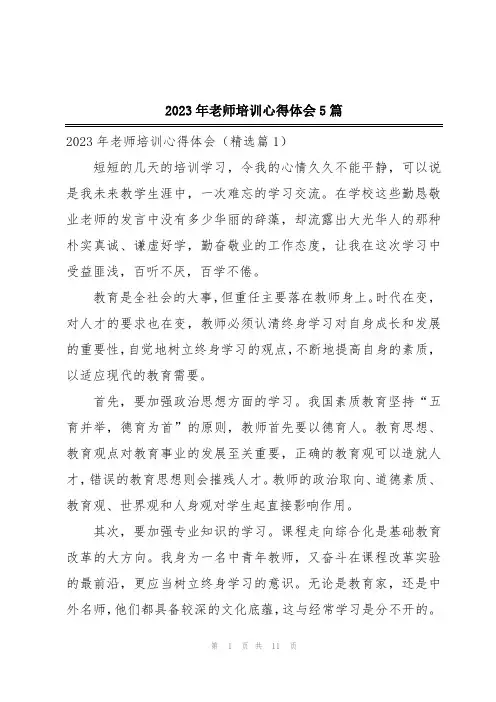 2023年老师培训心得体会5篇