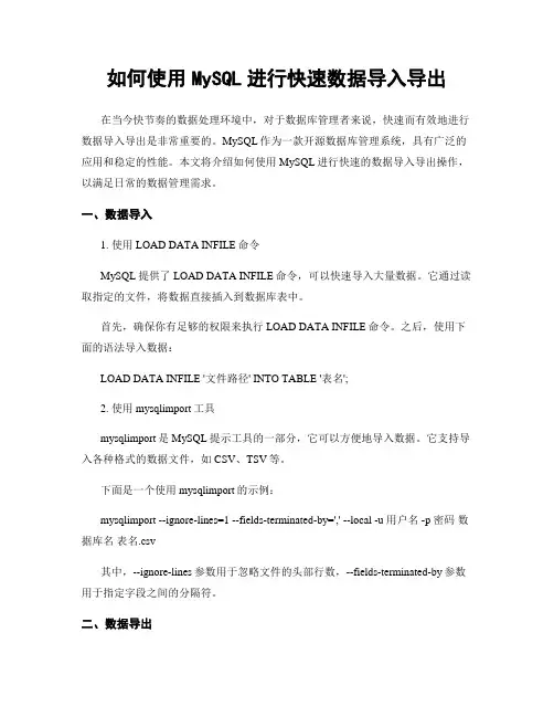 如何使用MySQL进行快速数据导入导出