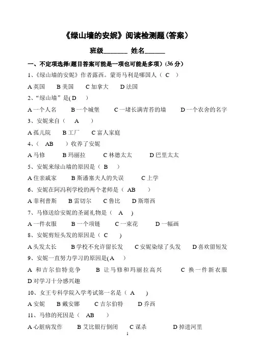 《绿山墙的安妮》答案