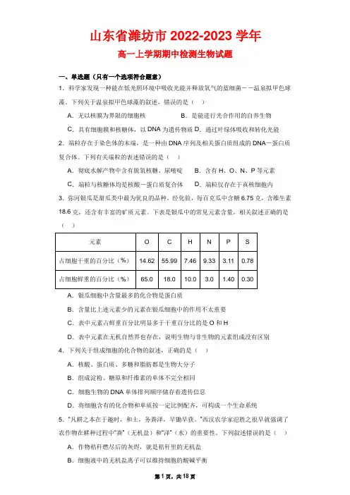 山东省潍坊市2022-2023学年高一上学期期中检测生物试题
