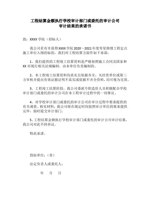 【投标】工程结算金额执行审计部门审计结果的承诺书