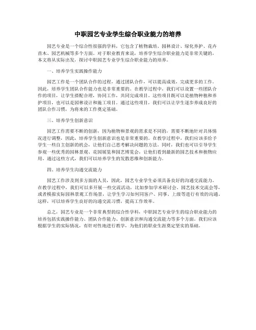 中职园艺专业学生综合职业能力的培养