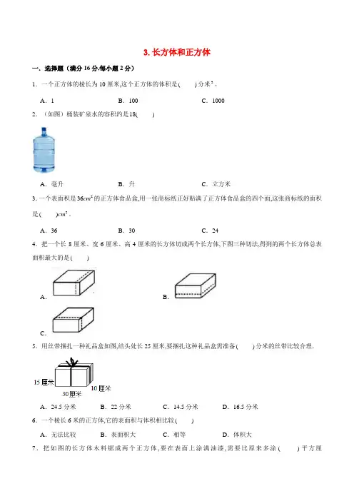 (人教版)五年级数学下册单元专项复习拔高卷  长方体和正方体(含答案)