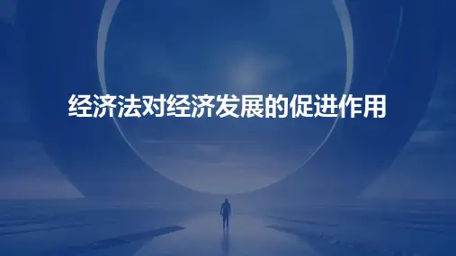 经济法对经济发展的促进作用