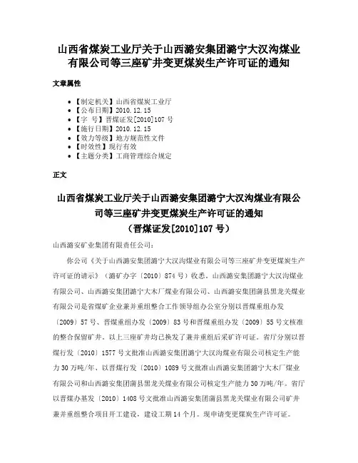 山西省煤炭工业厅关于山西潞安集团潞宁大汉沟煤业有限公司等三座矿井变更煤炭生产许可证的通知