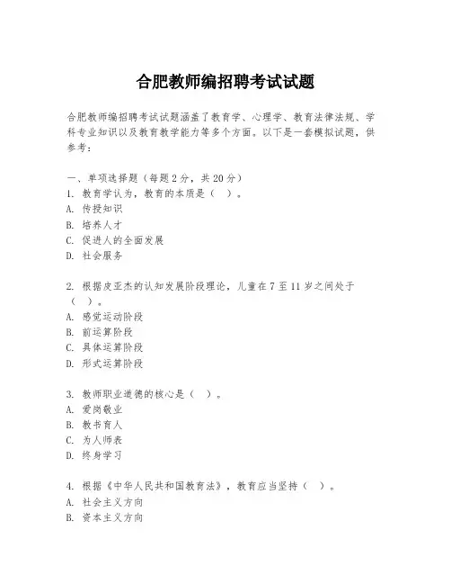 合肥教师编招聘考试试题