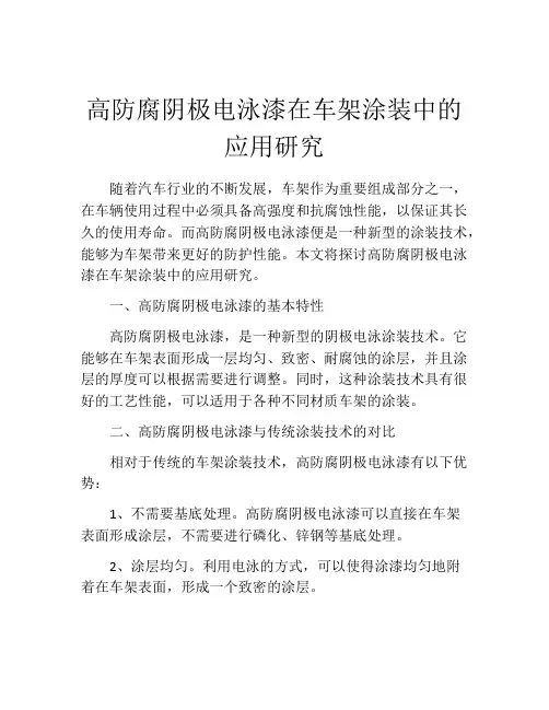高防腐阴极电泳漆在车架涂装中的应用研究