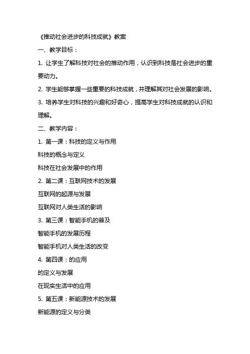 《推动社会进步的科技成就》教案