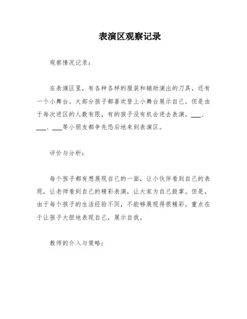 表演区观察记录