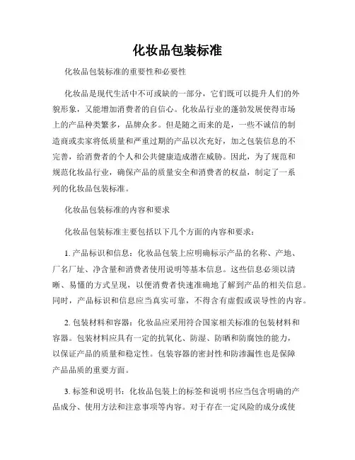 化妆品包装标准