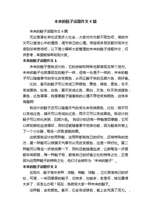 未来的鞋子话题作文4篇
