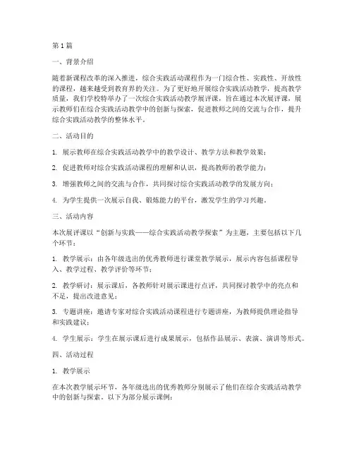 综合实践活动教学展评课(3篇)